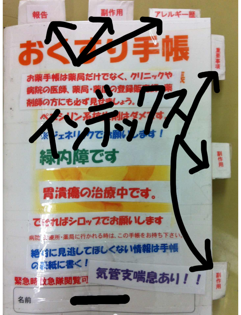 お薬手帳にはインデックスをつけよう